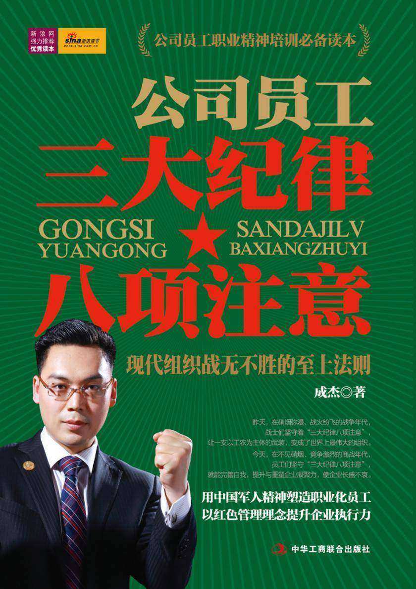 公司员工三大纪律八项注意