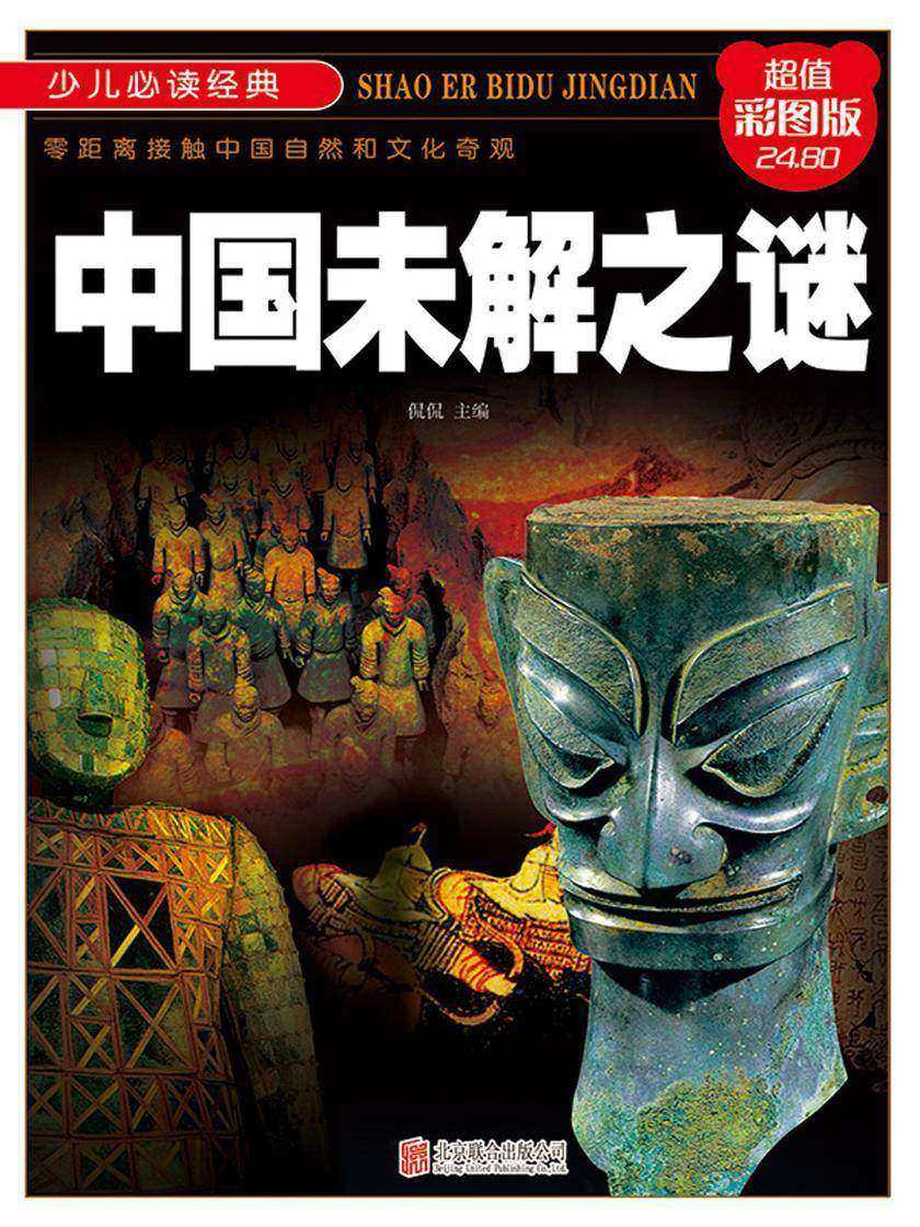 中国未解之谜