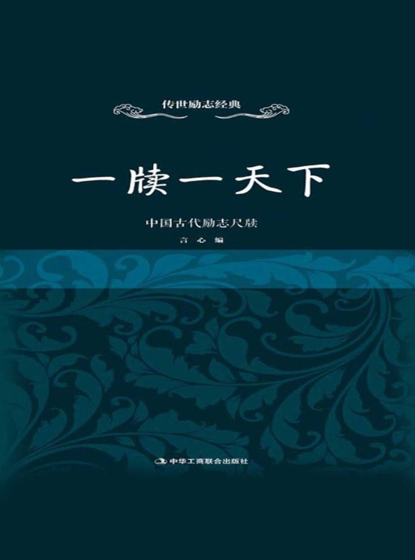 一牍一天下:中国古代励志尺牍