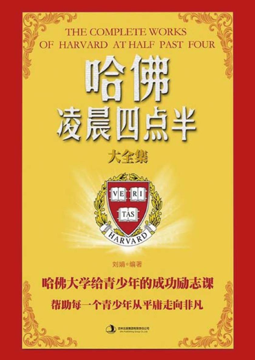 哈佛凌晨四点半大全集
