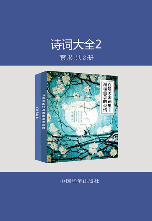 诗词大全2(套装共2册)