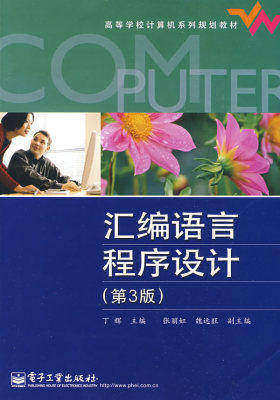 汇编语言程序设计（第3版）(试读本)