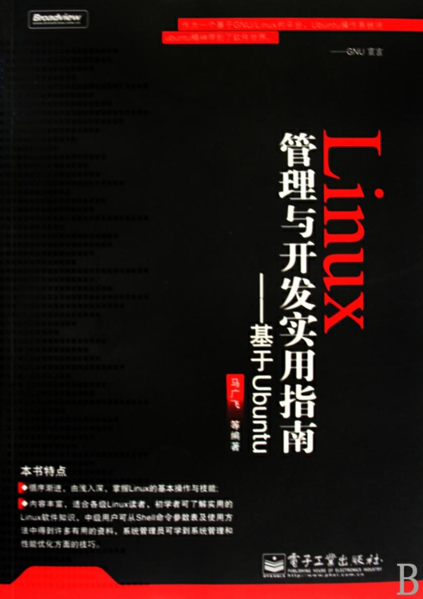Linux管理与开发实用指南——基于Ubuntu