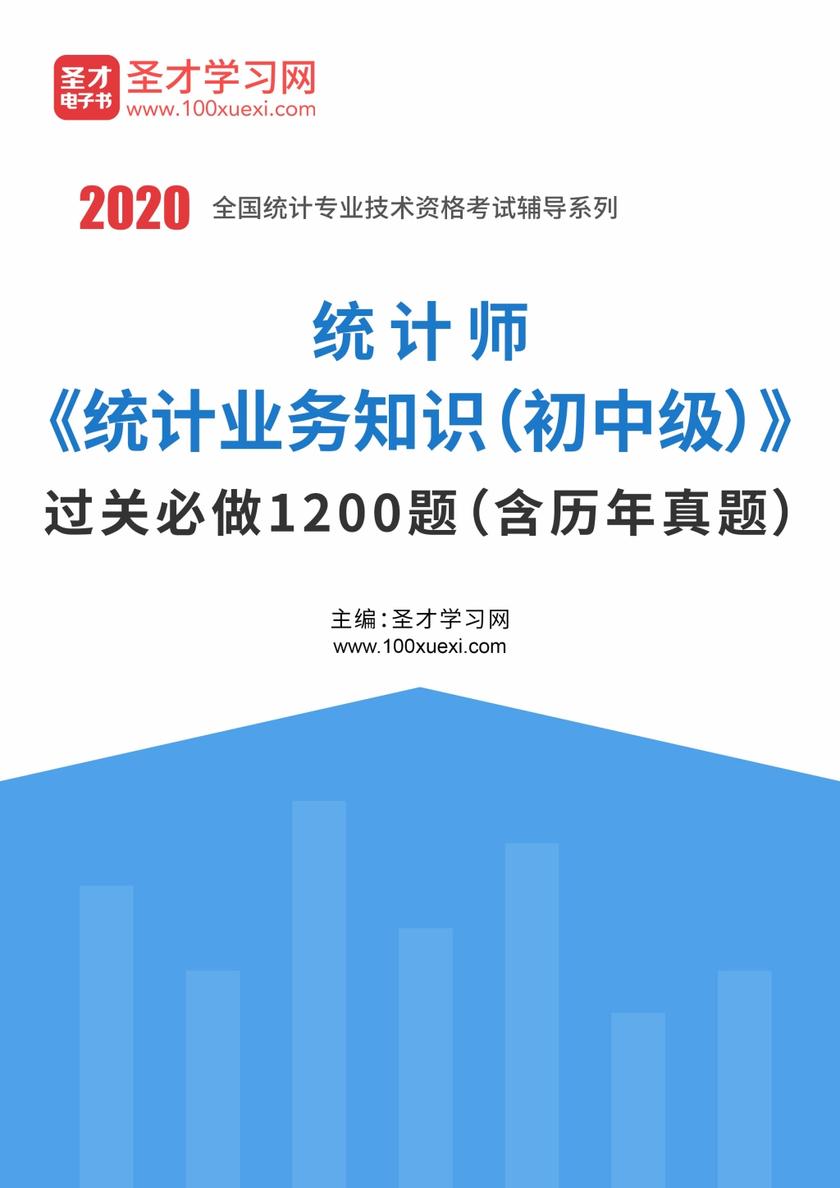 2020年统计师《统计业务知识（初中级）》过关必做1200题（含历年真题）