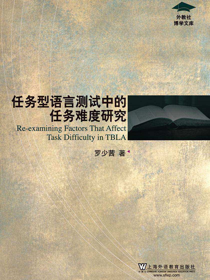 外教社博学文库:任务型语言测试中的任务难度研究