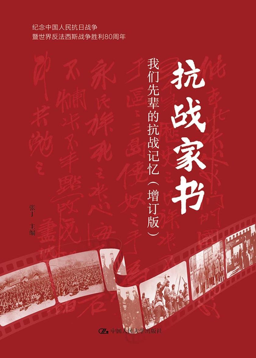 抗战家书(增订版):我们先辈的抗战记忆