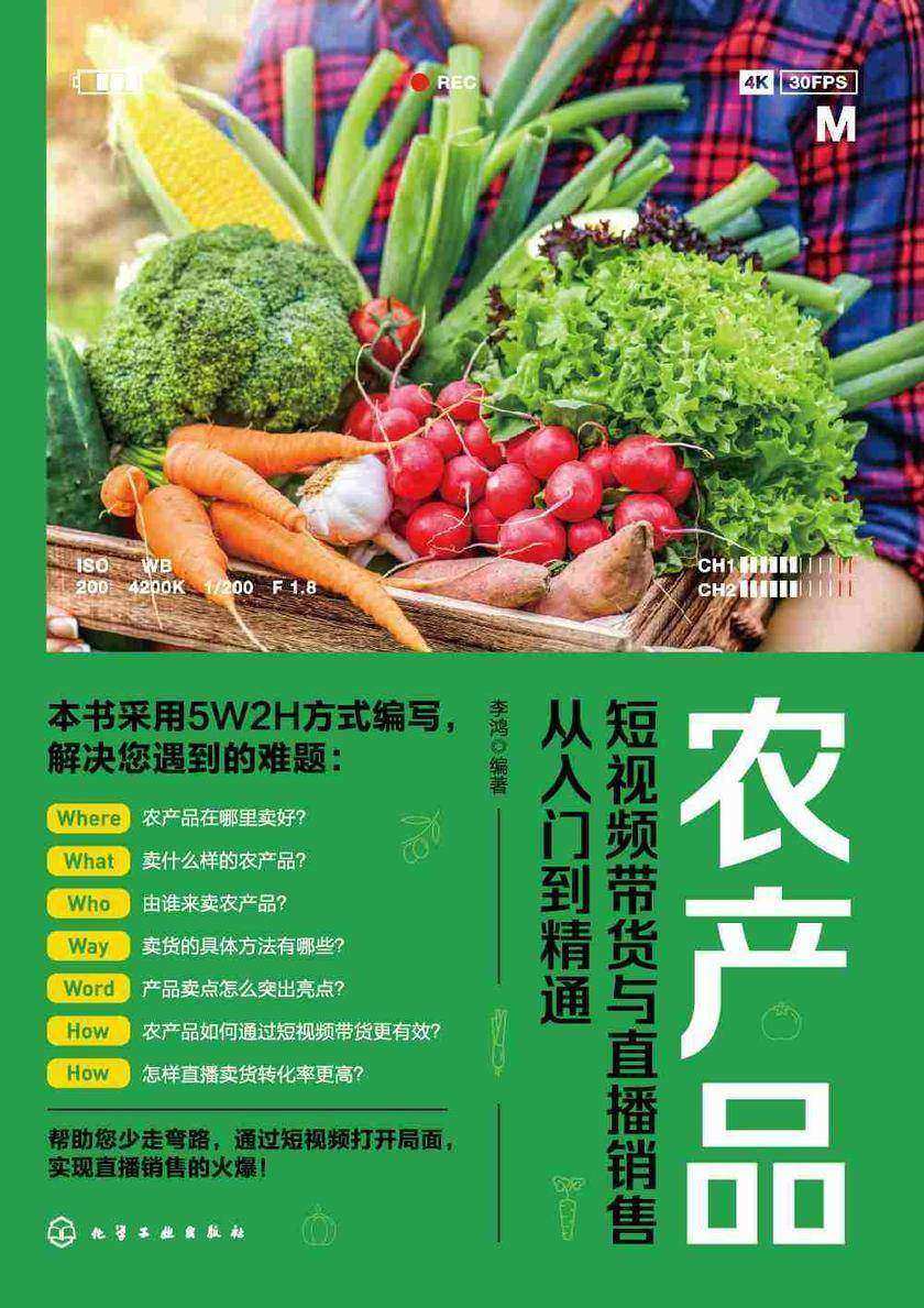 农产品短视频带货与直播销售从入门到精通