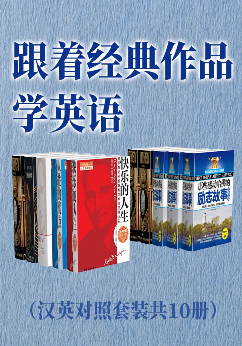 跟着经典作品学英语（汉英对照套装共10册）