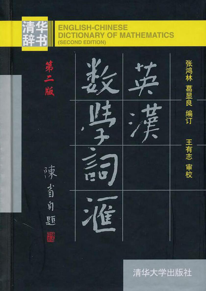 英汉数学词汇（第二版）