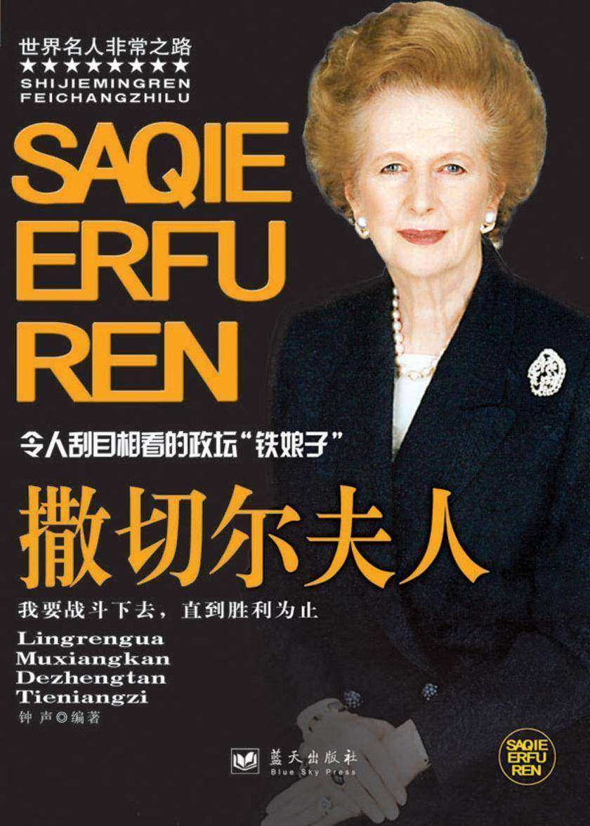 撒切尔夫人
