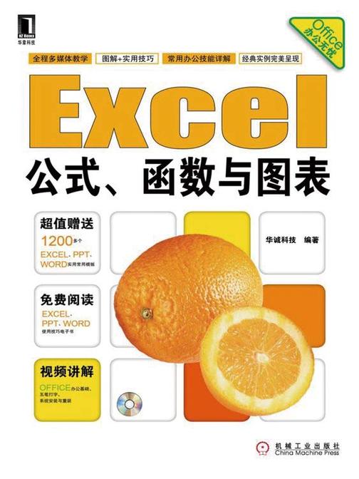 Excel公式、函数与图表