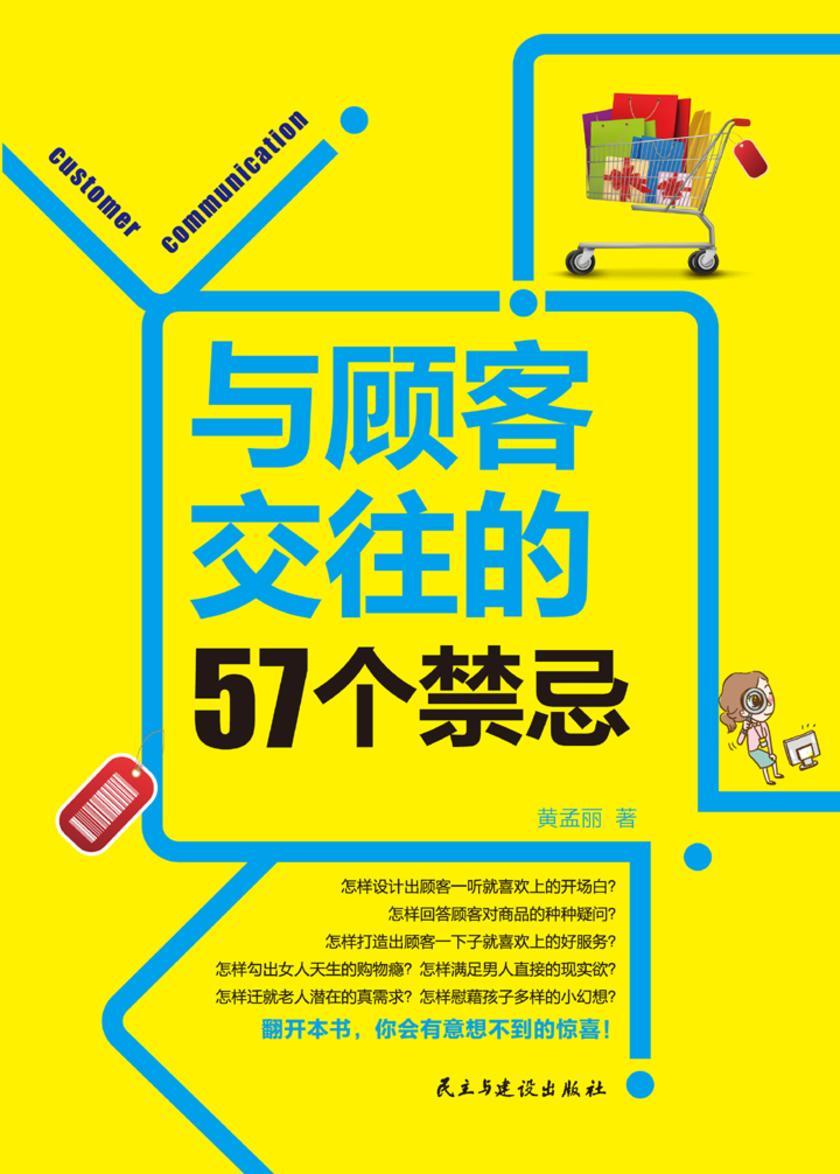 与顾客交往的57个禁忌