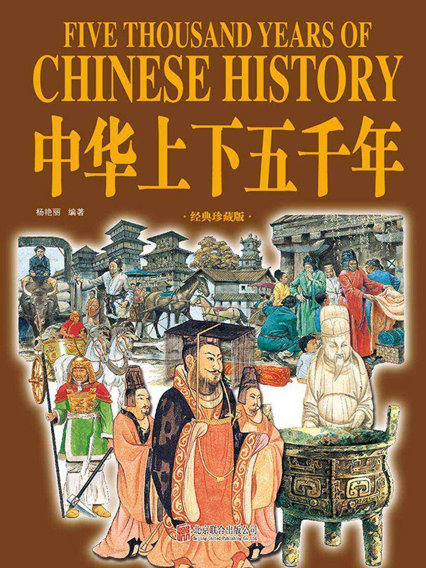 中华上下五千年