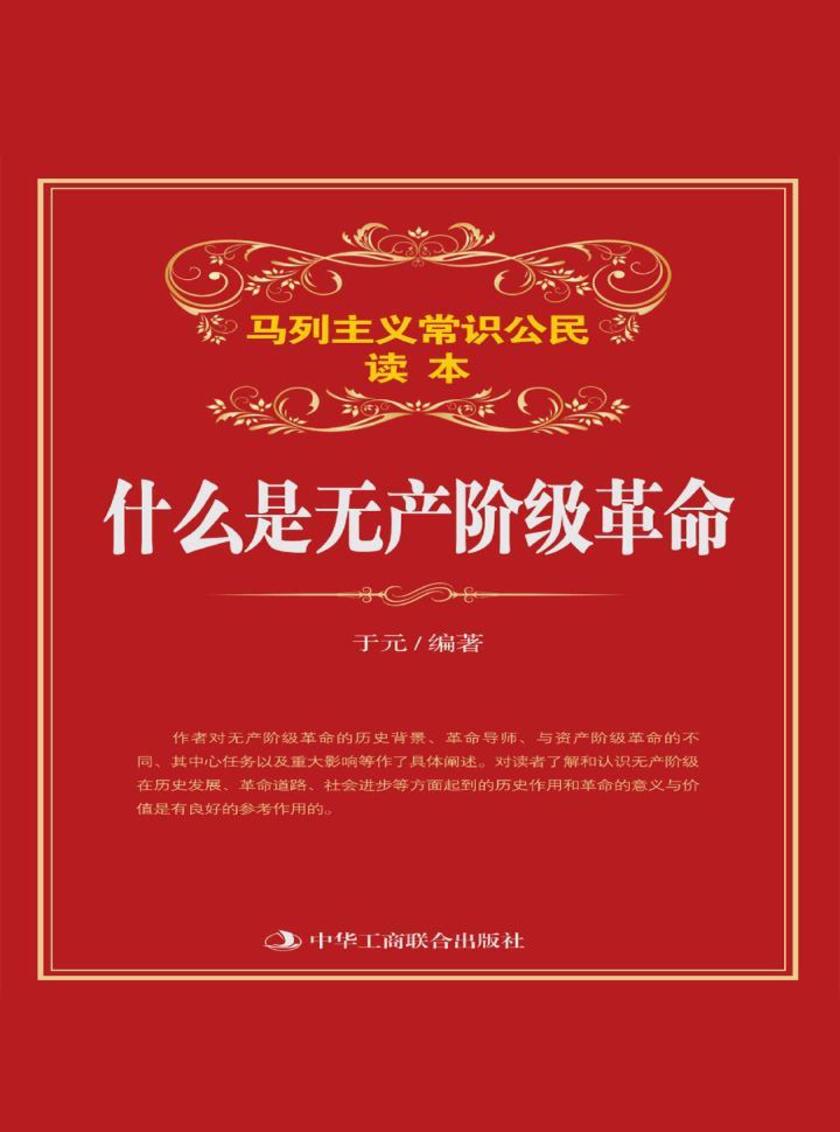 什么是无产阶级革命