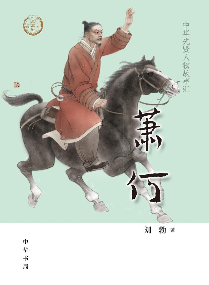 萧何--中华先贤人物故事汇 中华书局出品
