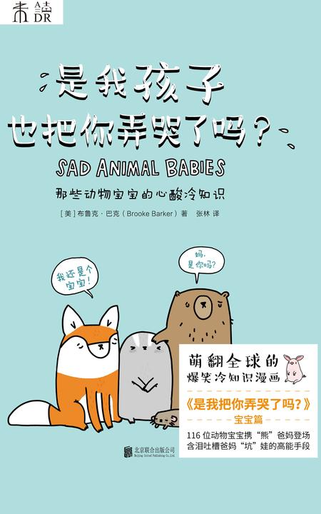 是我孩子也把你弄哭了吗?