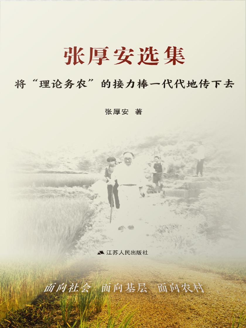 张厚安选集·将 “理论务农” 的接力棒一代代传下去