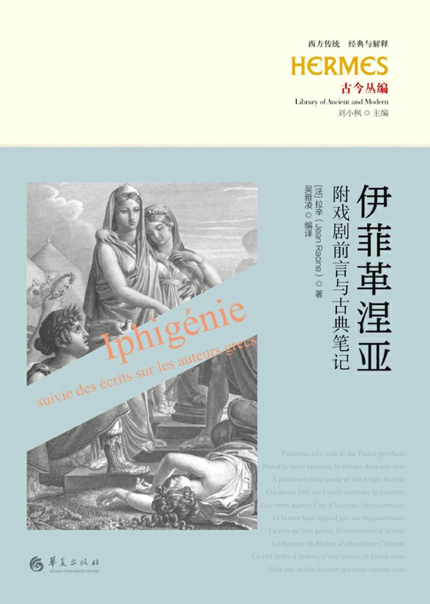 伊菲革涅亚:附戏剧前言与古典笔记