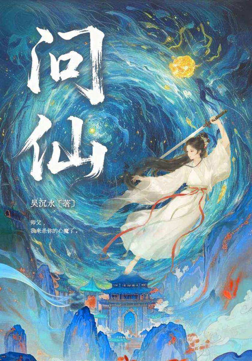 问仙