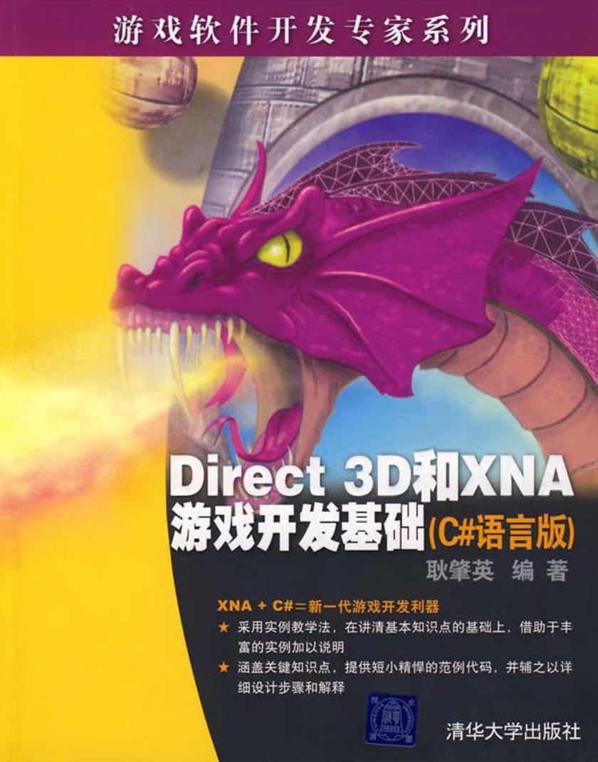 Direct 3D和XNA游戏开发基础(C#语言版)