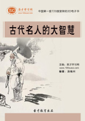 [3D电子书]圣才学习网·古代名人的大智慧(仅适用PC阅读)