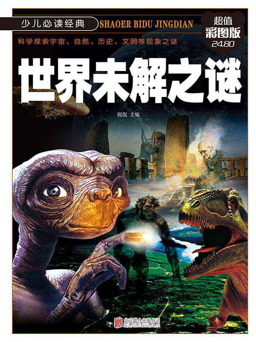 世界未解之谜