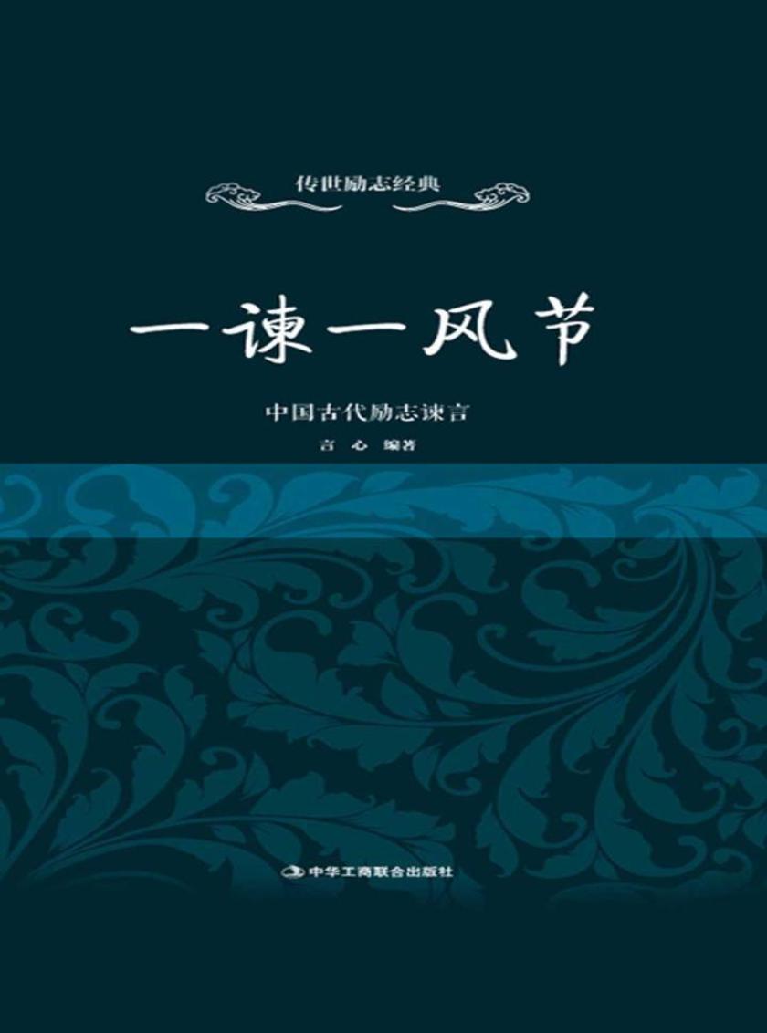一谏一风节:中国古代励志谏言