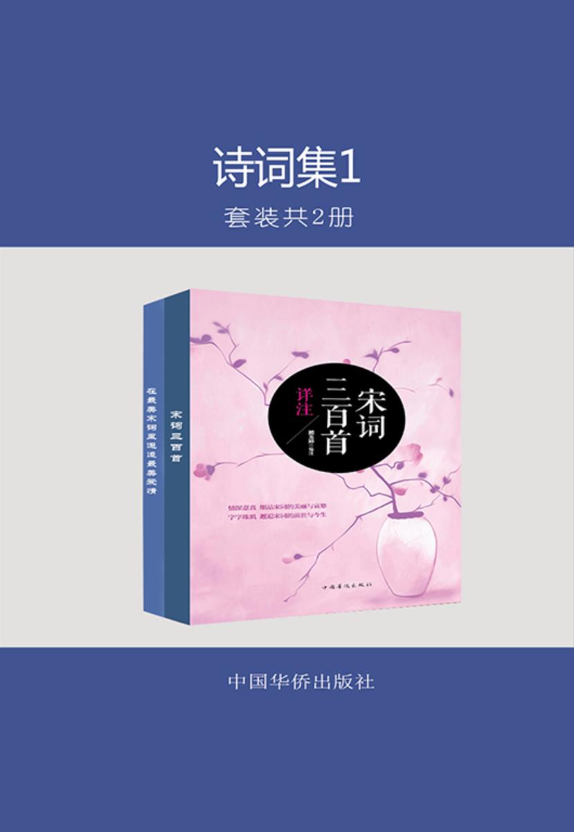 诗词集1(套装共2册)