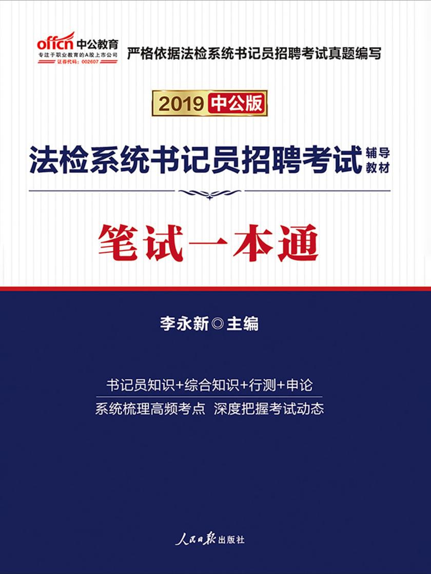 中公2019法检系统书记员招聘考试辅导教材笔试一本通
