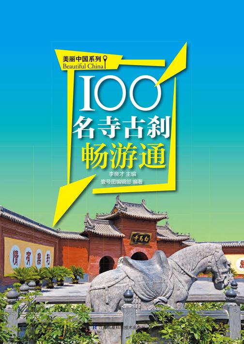 100名寺古刹畅游通