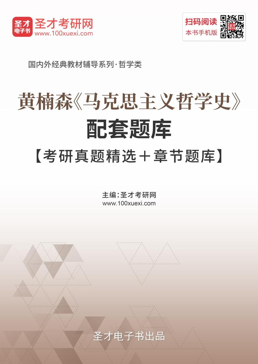 黄楠森《马克思主义哲学史》配套题库【考研真题精选＋章节题库】