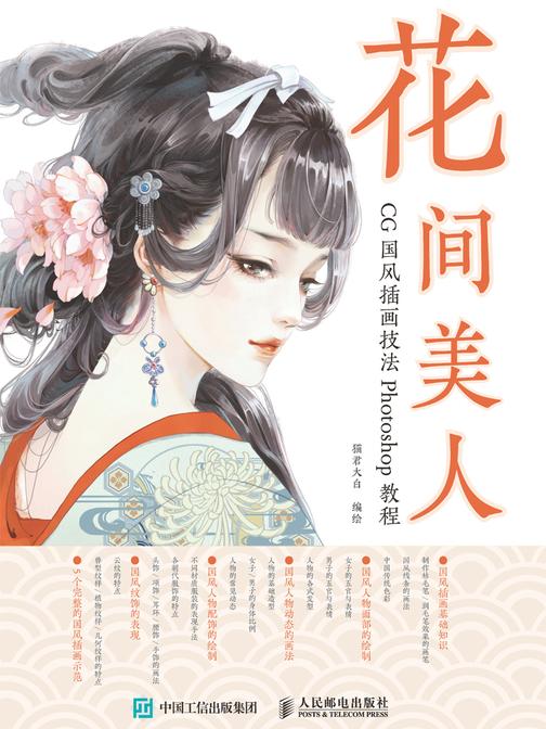 花间美人：CG国风插画技法Photoshop教程