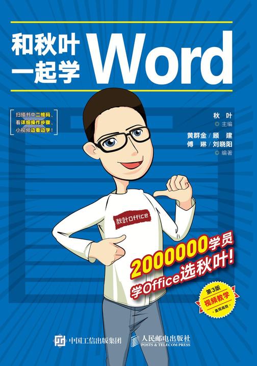 和秋叶一起学Word(第3版)