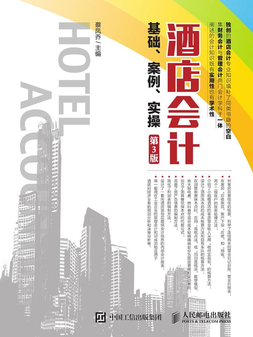 酒店会计基础、案例、实操(第3版)