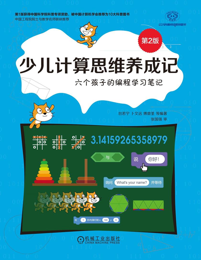 少儿计算思维养成记:六个孩子的编程学习笔记 第2版