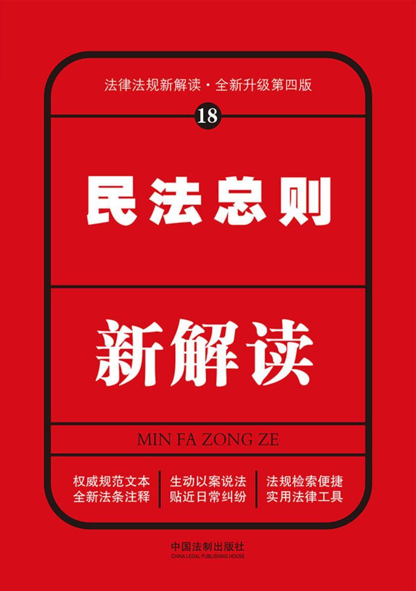 民法总则新解读(第四版)