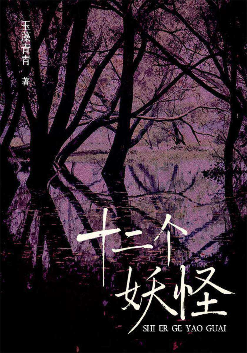 十二个妖怪