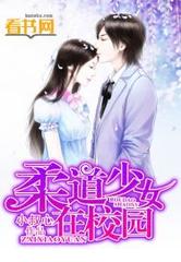 柔道少女在校园