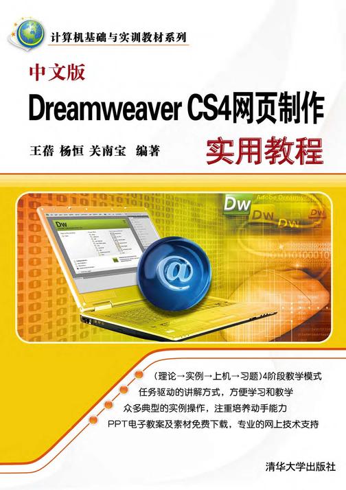 中文版Dreamweaver CS4网页制作实用教程