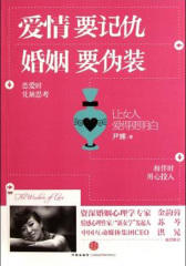 爱情要记仇，婚姻要伪装