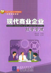 现代商业企业经营管理(仅适用PC阅读)