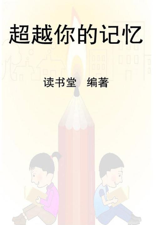 超越你的记忆