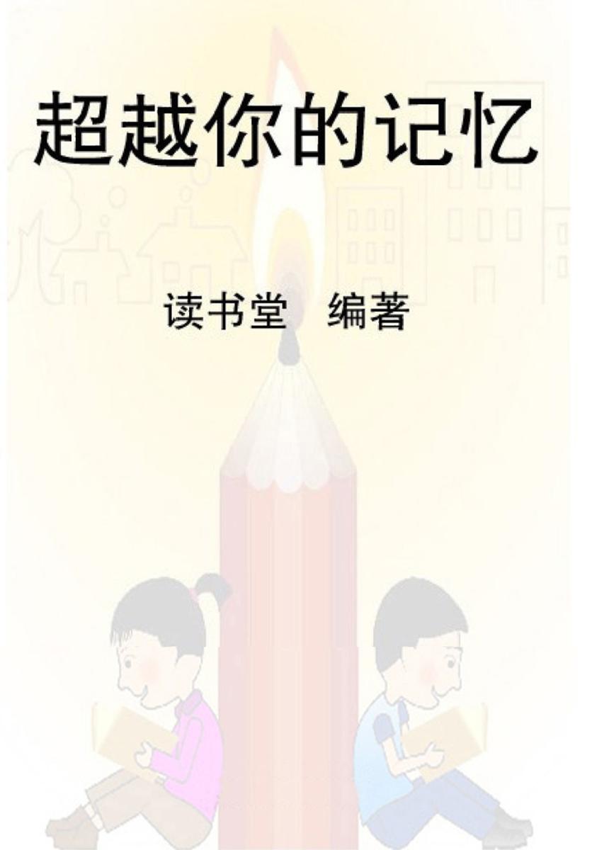 超越你的记忆