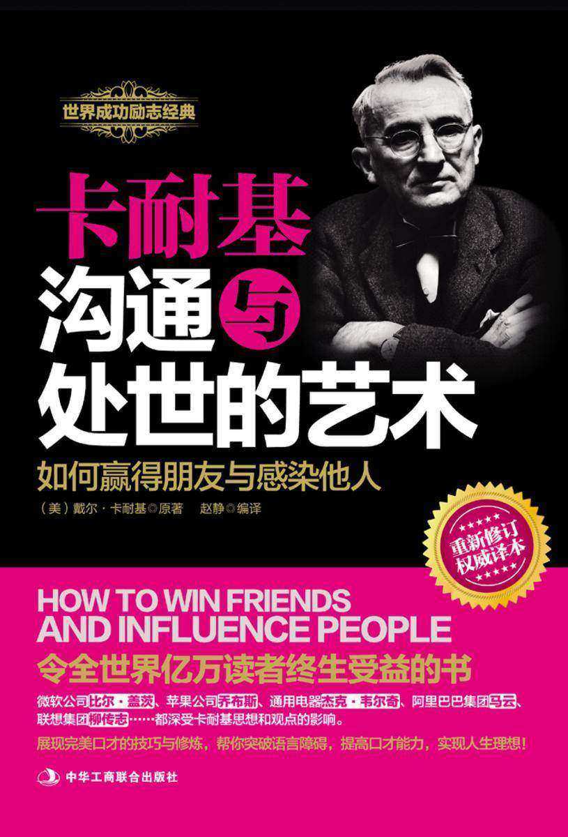 卡耐基沟通与处世的艺术