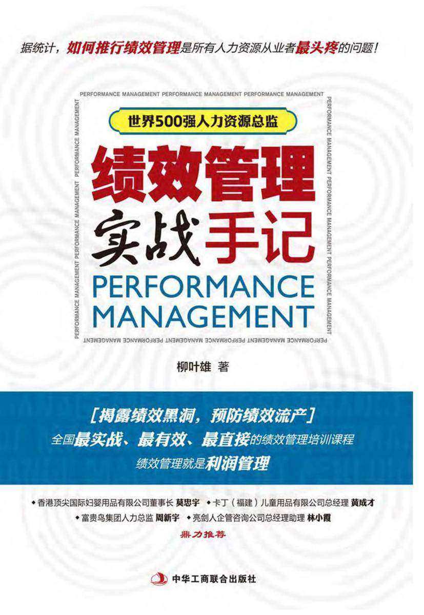 绩效管理实战手记