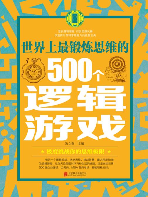 世界上最锻炼思维的500个逻辑游戏
