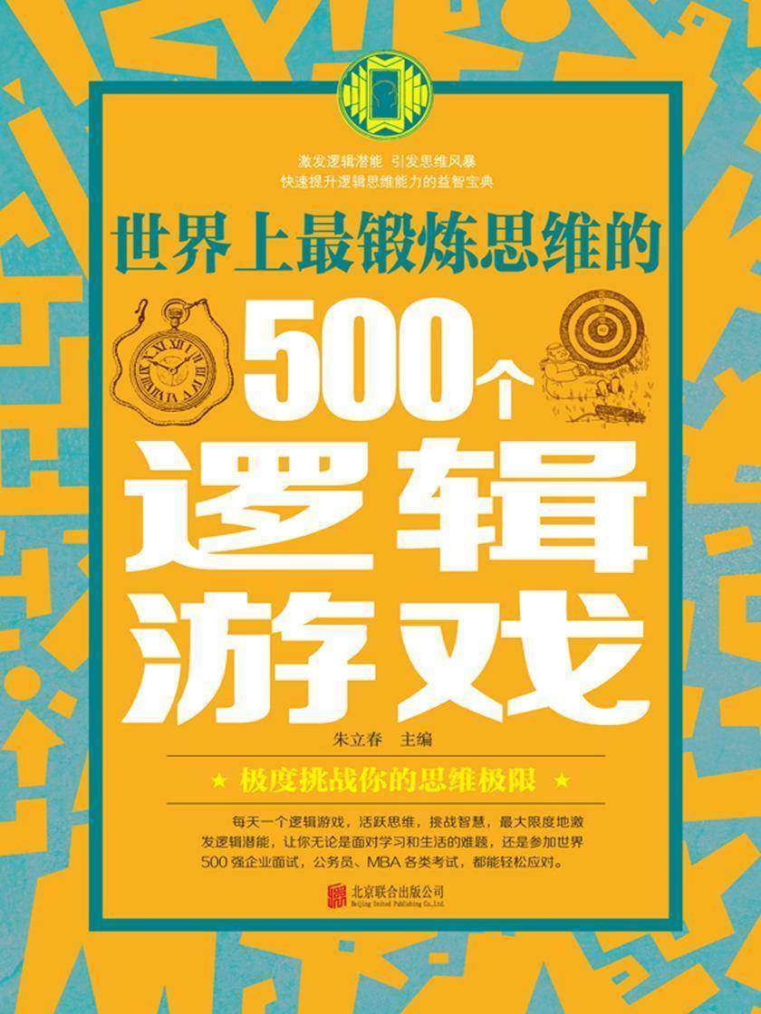 世界上最锻炼思维的500个逻辑游戏