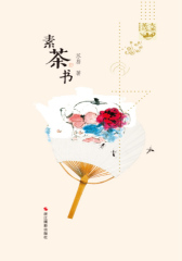 素茶书