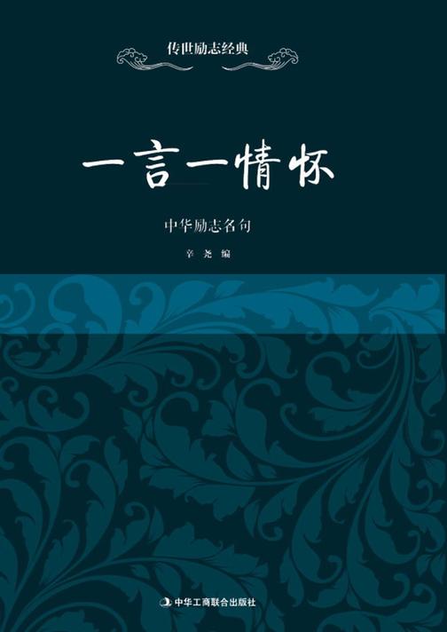 一言一情怀中华励志名句