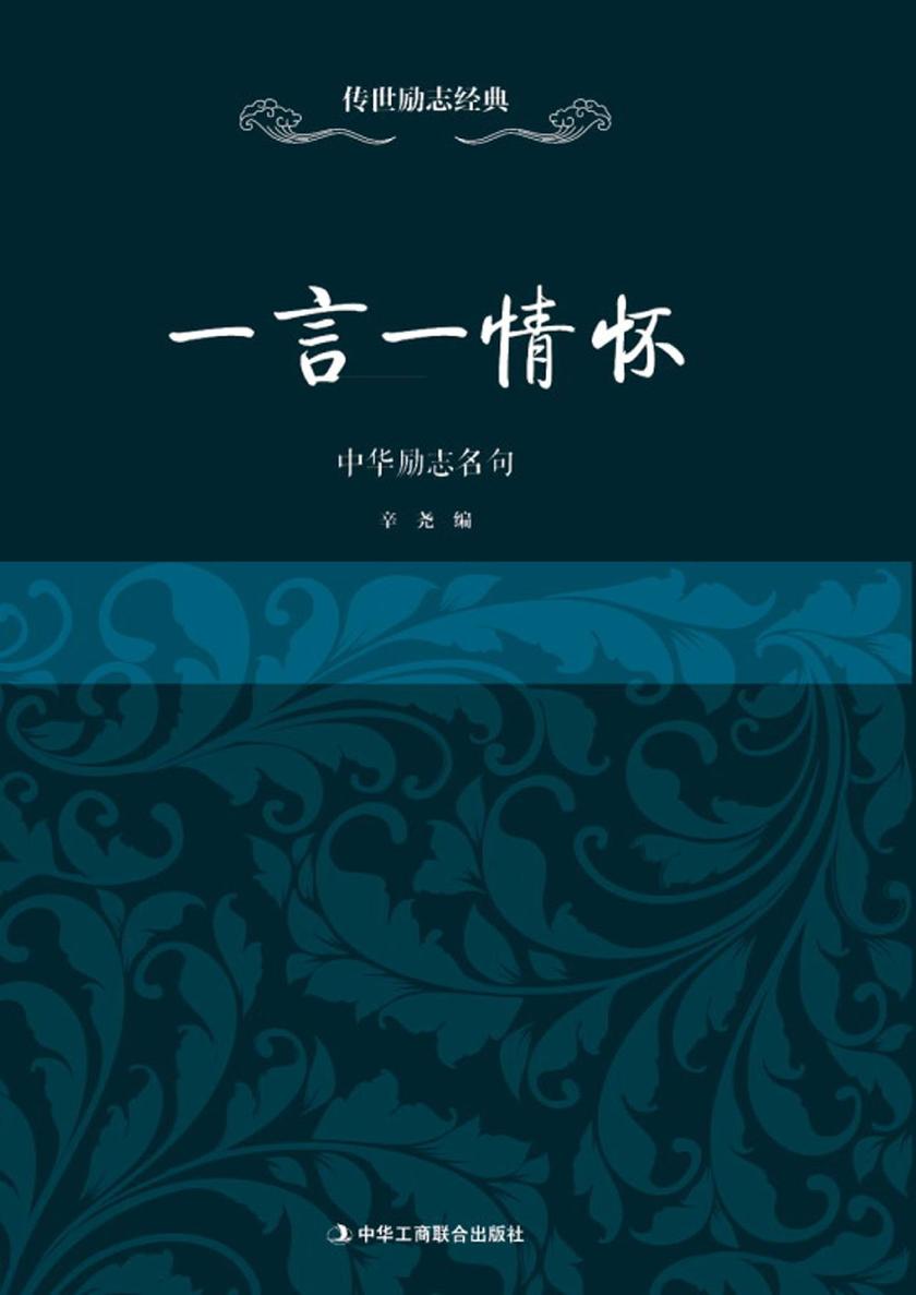 一言一情怀中华励志名句
